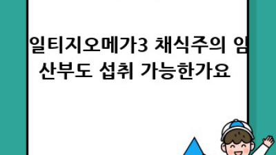 임산부🤰 수유부🤱 필수! 일티지오메가3 완벽 가이드✨