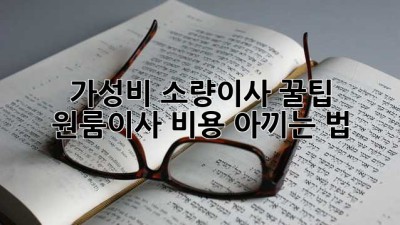 📦 가성비 소량이사 꿀팁🍯 원룸이사 비용 아끼는 법!