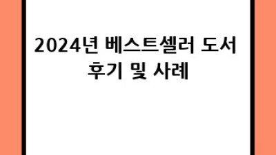 2024년, 당신의 목표 달성을 위한 베스트셀러 도서