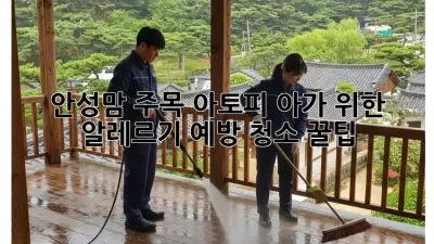 안성맘 주목! 아토피 아가 위한 알레르기 예방 청소 꿀팁 🏡✨
