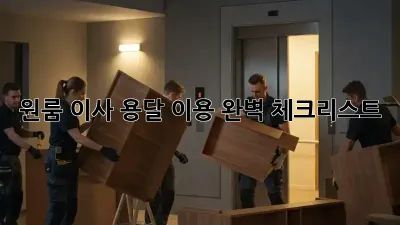 원룸 이사, 용달 이용 완벽 체크리스트!