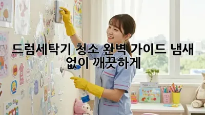 드럼세탁기 청소 완벽 가이드: 냄새 없이 깨끗하게!