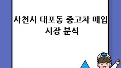 사천시 대포동 중고차 최고가 매입!
