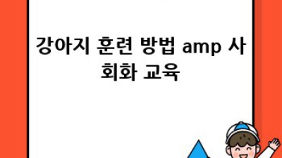 사랑스러운 반려견과 행복한 동행: 강아지 입양 가이드